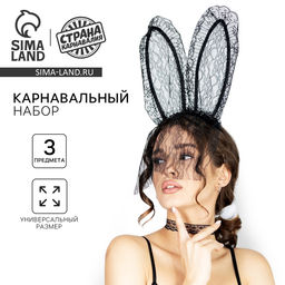 Карнавальный набор Я твоя зайка, ободок-ушки, чокер, хвостик