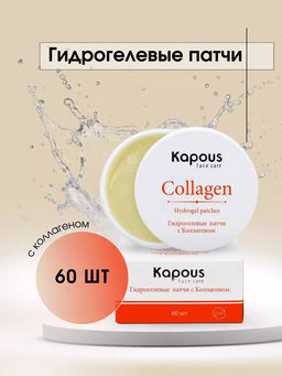 Гидрогелевые патчи с Коллагеном Kapous, 60 шт,/уп.