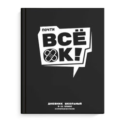 Дневник школьный 5-11 класс арт. 69717 ВСЕ ОК / твёрдый переплёт 7БЦ, А5+, 48 л., глянцевая ламинаци