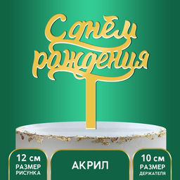Топпер С днём рождения