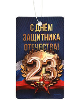 Цена за 3 шт. Ароматизатор в машину бумажный 23 Февраля, цитрус, 7.5?16.5 см