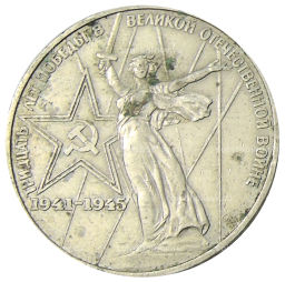 1 рубль 1975 года ЛМД 30 лет Победы