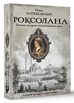 Роксолана. Полная история великолепного века - Аст фото 2