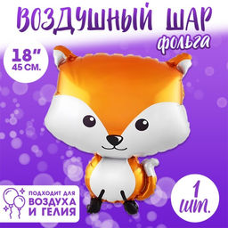 Цена за 3 шт. Воздушный шар фольгированный 18" «Лиса», фигура