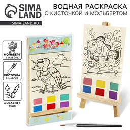 Водная раскраска Животные, с кисточкой и мольбертом