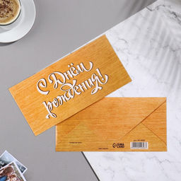 Цена за 10 шт. Конверт для денег С Днём Рождения! жёлтый тон, 16,5х8 см - Дарим красиво фото 2