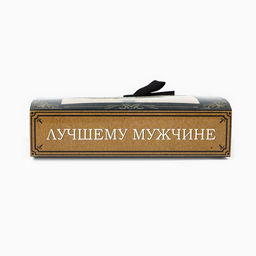 Цена за 5 шт. Коробка под 9 конфет с ячейками Лучшему мужчине 14.5 х 13.5 х 3.5 см - Дарите счастье фото 2