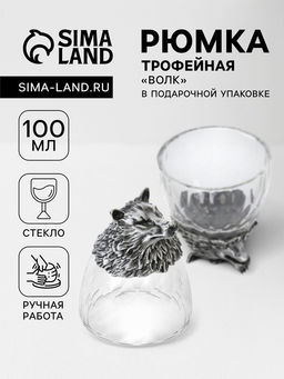 Рюмка трофейная «Волк», 100 мл, стекло