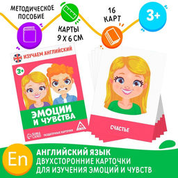 Раздаточные карточки Изучаем английский. Эмоции и чувства, 3+