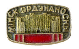 Значок Минск Орденоносный