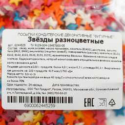 Посыпка кондитерская Звёздочки, цветные, 50 г - Кондимир фото 3