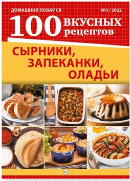 Домашний повар св 100 вкусных рецептов 2*23 Для дачников