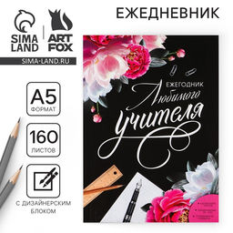 Ежегодник Любимого учителя, формат А5, 160 листов, мягкая обложка - Artfox фото 16