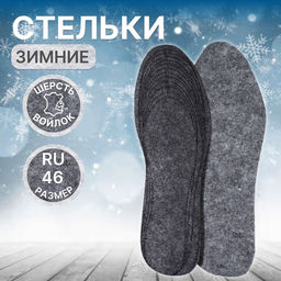 Цена за 2 шт. Стельки для обуви, утеплённые, универсальные, р-р RU до 46 (р-р Пр-ля до 47), 29 см, пара, серые