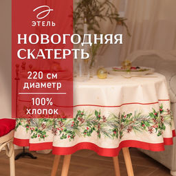 Скатерть новогодняя «Этель» Christmas wreath, d=220 см +/-3 см с ВГМО, 100% хлопок, саржа 190 г/м²