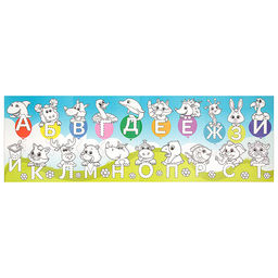 Раскраска длинная Алфавит - Буква-ленд фото 2