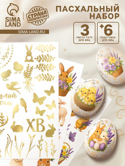 Пасхальный набор для украшения яиц Цветочный: тату, подставки