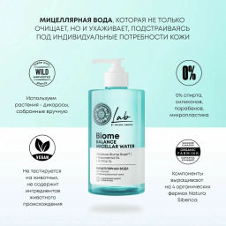"NS" LAB Biome Вода Мицеллярная д/жирн.комб.кожи Balance 450мл с дозат.