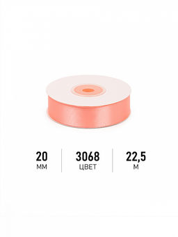 Лента атласная 20мм цв. 3068 персиковый Magic4Hobby уп. 22,5м (1м) картон/пенопласт