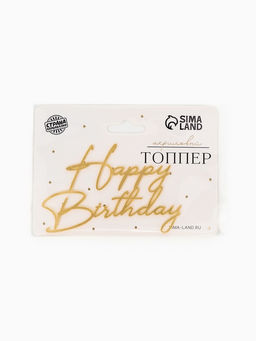 Цена за 3 шт. Топпер для торта "Happy Birthday " акрил, цвет золотой