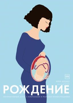 Рождение. Интерактивный атлас с клапанами и резными иллюстрациями