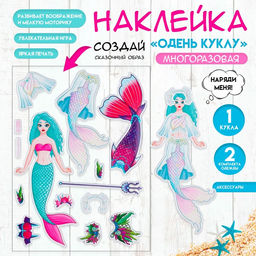 Цена за 2 шт. Наклейка-игра «Одень куклу. Русалка», для скрапбукинга, творчества, пластик, 15×20 см