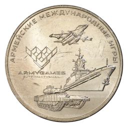25 рублей 2018 года Армейские международные игры