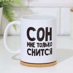 Кружка чайная керамическая «Сон мне только снится», 320 мл