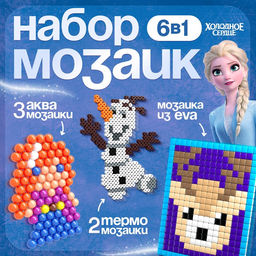 Мозаика 3 в 1 Холодное сердце, аквамозайка, термомозайка и мозаика из EVA, 4+