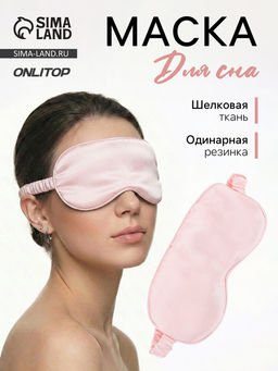 Маска для сна «ШЁЛК», 20×10.5 см, резинка одинарная, розовая