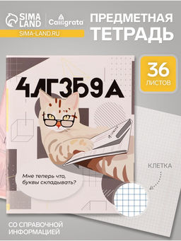 Цена за 10 шт. Тетрадь предметная, Calligrata Животные мемы, 36 листов в клетку Алгебра, серые листы