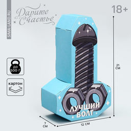 Цена за 2 шт. Коробка подарочная сборная фигурная, упаковка, «Лучший болт», 12×21×7 см