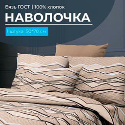 Наволочка 50*70 см, бязь ГОСТ, на клапане (Панорама)