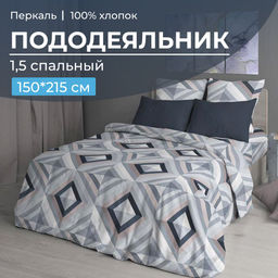 Пододеяльник 1,5-спальный, перкаль (Графис, серый)