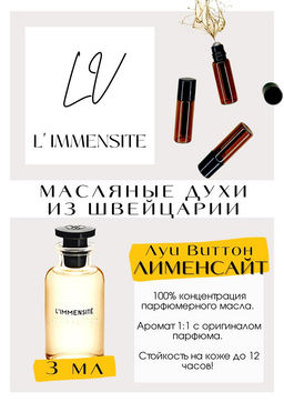 Масляные духи по мотивам аромата L Immensite T / Luois Vuiton - Get parfum фото 3