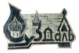 Значок Суздаль