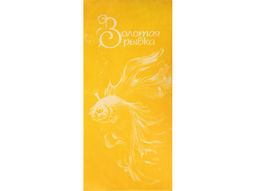 Полотенце махровое 6с102.411ж1 Золотая рыбка(т.желтый4) 67х150см