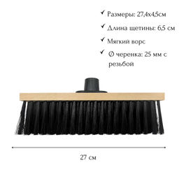 Щетка для пола деревянная 27,4х4,5см, щетина 6,5см, с прямым п/эт.кронштейном с резьбой d25мм