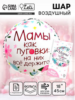 Цена за 2 шт. Воздушный шар фольгированный 18" «Мамы как пуговки», круг, с подложкой