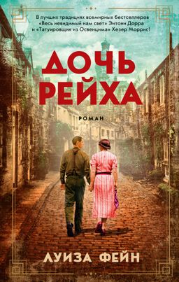 Дочь Рейха (мягк/обл.). Фейн Л. - Азбука фото 2