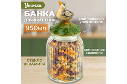 Банка д/хранения 950 мл 11,3*11,3*24 см Уточка с крышкой с силиконовым уплотнителем - Elan gallery фото 13