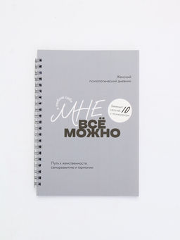 Женский психологический дневник «Мне можно всё» А5, 60 листов на гребне