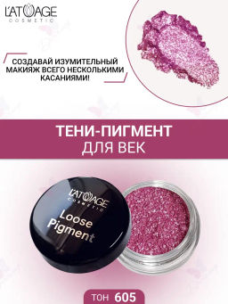 Latuage Тени-пигмент для век Loose Pigment №605 сиреневая пыль - Lilo фото 2