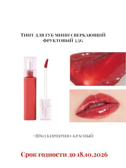 Тинт для губ сверкающий фруктовый APIEU Juicy Pang Tint RD03 кирпично-красный 3,5g