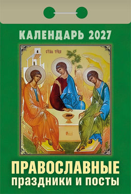Календарь отрывной 2027г. "Православные праздники и посты" (ОКА1727)