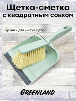 Комплект щетка-сметка Greenland с квадратным совком с кромкой (зеленый флэк) 221224618/04
