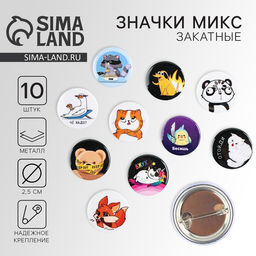 Цена за 10 шт. Значок металлический, закатной Треш персонажи, 25 мм, МИКС