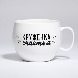 Кружка чайная керамическая «Кружечка счастья», 600 мл