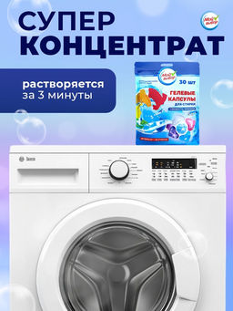 Капсулы для стирки Мой Выбор 5в1 Свежесть океана 30 шт. по 10 гр  фото 10
