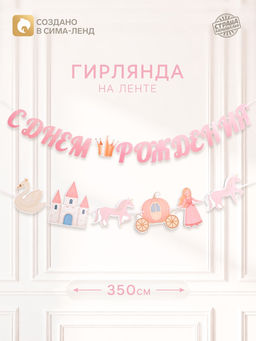 Гирлянда на ленте «Принцесса»